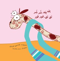 چه چه، شرشر تق تق، قورقور
